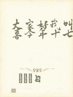 大家好我叫林小喜今年十七岁了