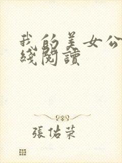 我的美女公寓在线阅读