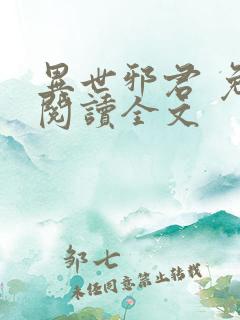 异世邪君 免费阅读全文