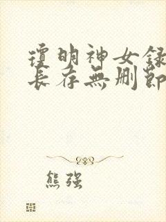 琼明神女录剑气长存无删节txt