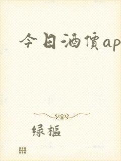 今日酒价app
