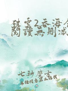 破云2吞海全文阅读无删减