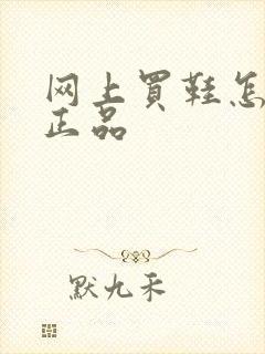 网上买鞋怎么买正品