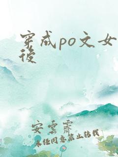 穿成po文女主后
