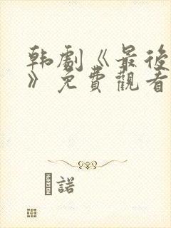 韩剧《最后期限》免费观看