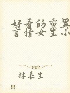 好看的灵异悬疑言情女生小说
