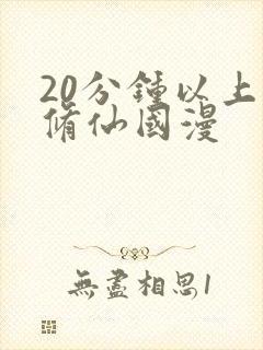 20分钟以上的修仙国漫