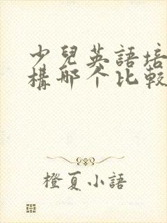 少儿英语培训机构哪个比较好