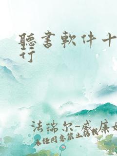 听书软件十大排行