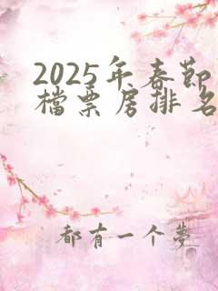2025年春节档票房排名