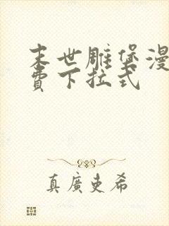 末世雕堡漫画免费下拉式