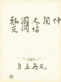 韩国人用什么社交网站