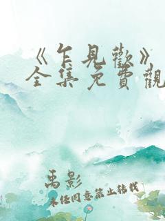 《乍见欢》短剧全集免费观看