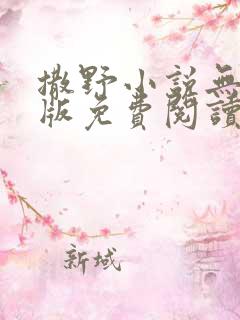 撒野小说无删减版免费阅读