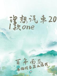 理想汽车2021款one