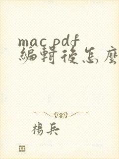 mac pdf编辑后怎么保存