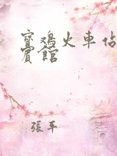 宝鸡火车站周围宾馆