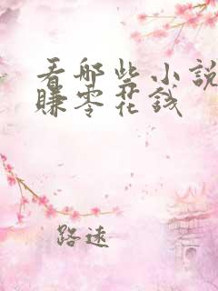 看哪些小说可以赚零花钱