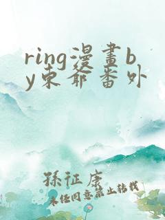 ring漫画by东爷番外