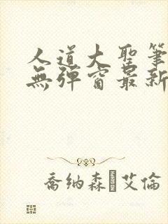 人道大圣笔趣阁无弹窗最新