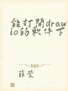 能打开drawio的软件下载