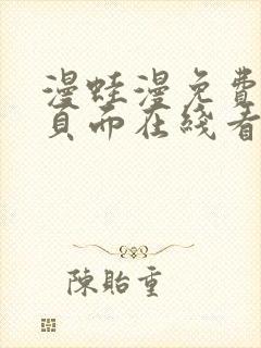 漫蛙漫免费漫画页面在线看漫画网站