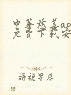 中华慈善app免费下载安装