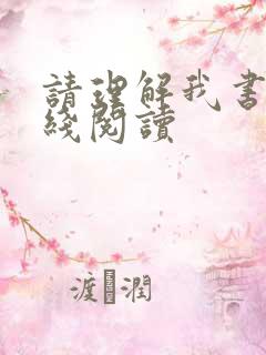 请理解我书籍在线阅读