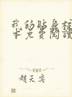 我的贴身校花完本免费阅读