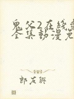 鬼父2在线观看全集动漫免费