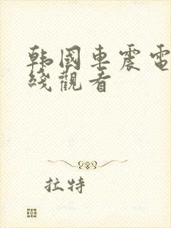 韩国车震电影在线观看