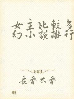 女主比较多的玄幻小说排行榜