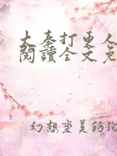 大奉打更人免费阅读全文免费阅读正版