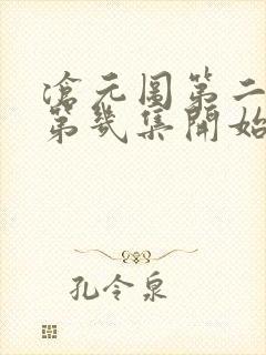 沧元图第二季从第几集开始