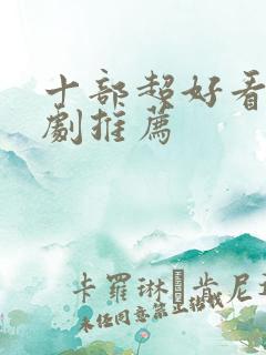 十部超好看的韩剧推荐