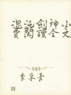 混沌剑神小说免费阅读全文无窗口