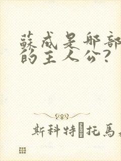 苏成是哪部小说的主人公?