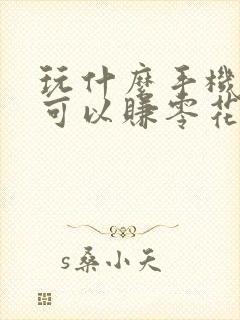 玩什么手机游戏可以赚零花钱