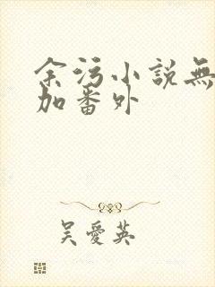 余污小说无删减加番外