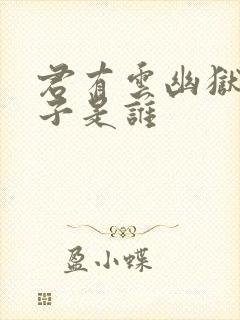 君有云幽狱老头子是谁