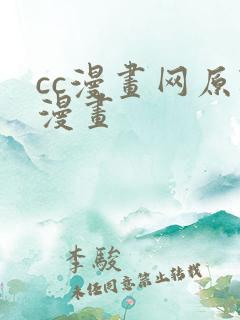 cc漫画网原耽漫画