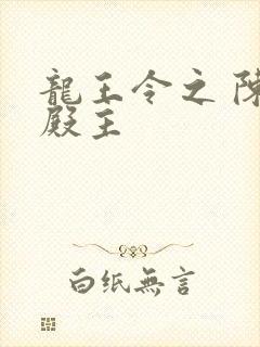 龙王令之 陈平殿主