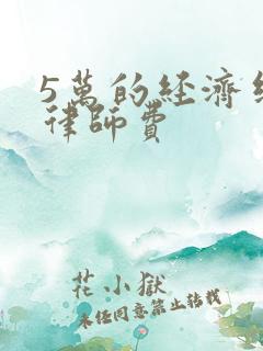 5万的经济纠纷律师费