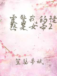 震惊我的徒弟居然是女帝2