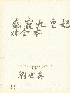盛宠九皇妃 txt全本
