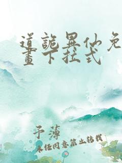 道诡异仙免费漫画下拉式