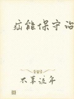 疝能保守治疗吗