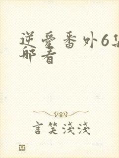 逆爱番外6集在哪看