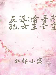 反派:偷看我日记,女主全变病娇