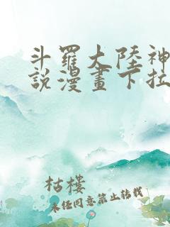 斗罗大陆神界传说漫画下拉式免费